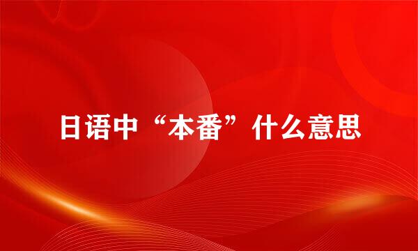 日语中“本番”什么意思