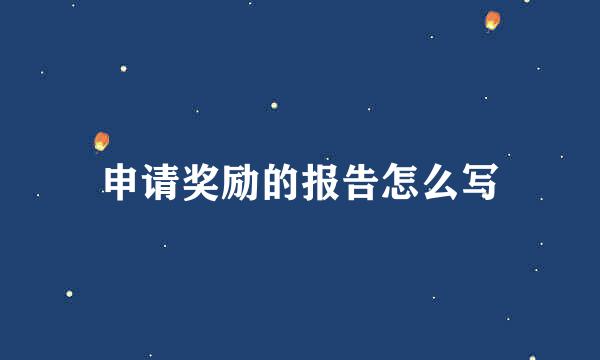 申请奖励的报告怎么写