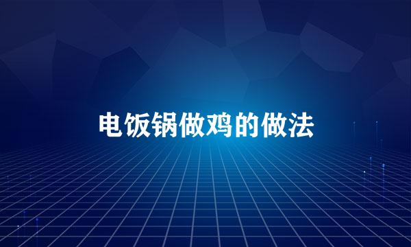 电饭锅做鸡的做法