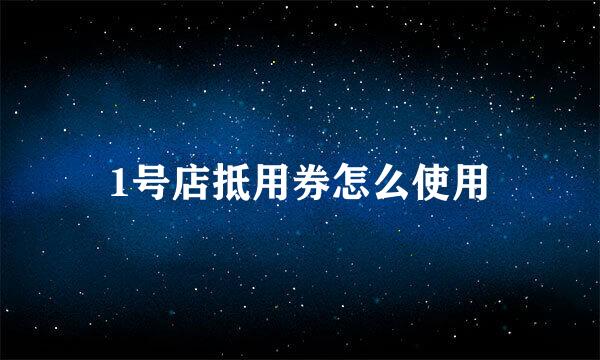 1号店抵用券怎么使用