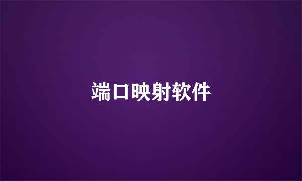 端口映射软件