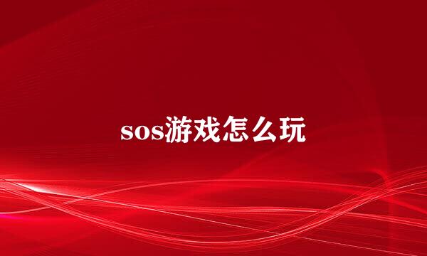sos游戏怎么玩