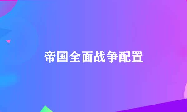 帝国全面战争配置