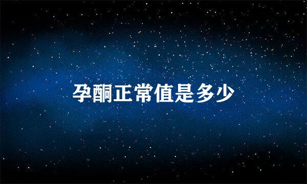 孕酮正常值是多少