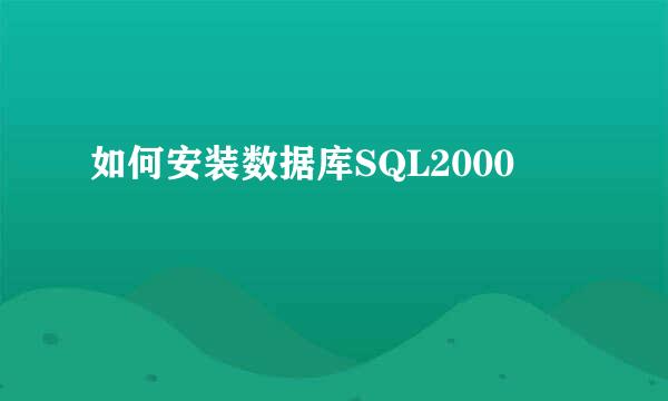 如何安装数据库SQL2000