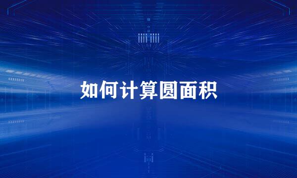 如何计算圆面积