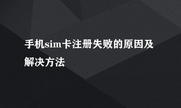 手机sim卡注册失败的原因及解决方法