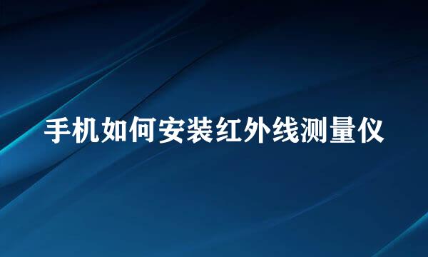 手机如何安装红外线测量仪