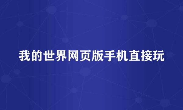 我的世界网页版手机直接玩