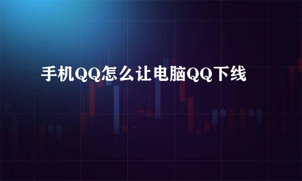 手机QQ怎么让电脑QQ下线