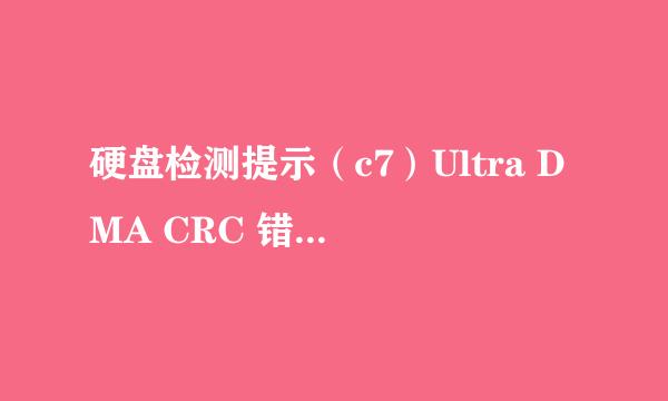 硬盘检测提示（c7）Ultra DMA CRC 错误计数警告
