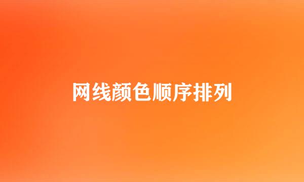 网线颜色顺序排列