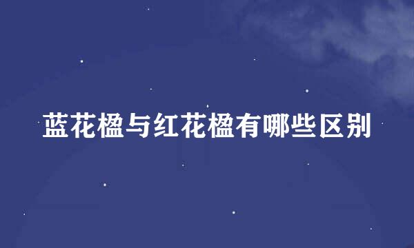 蓝花楹与红花楹有哪些区别