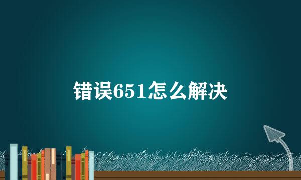 错误651怎么解决
