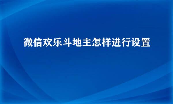 微信欢乐斗地主怎样进行设置