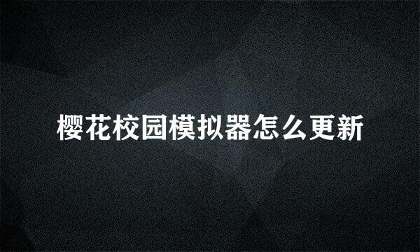 樱花校园模拟器怎么更新