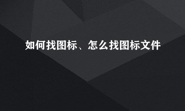 如何找图标、怎么找图标文件