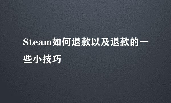 Steam如何退款以及退款的一些小技巧