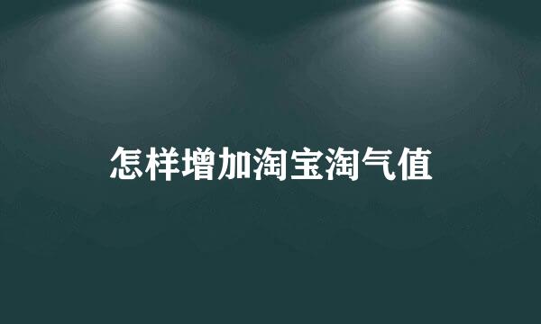 怎样增加淘宝淘气值