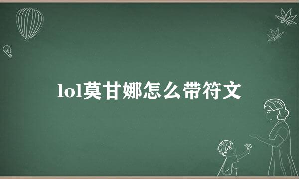 lol莫甘娜怎么带符文