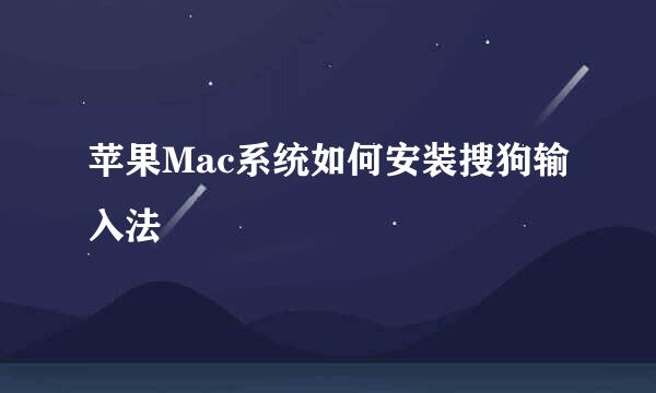 苹果Mac系统如何安装搜狗输入法