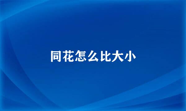 同花怎么比大小