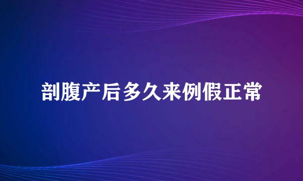 剖腹产后多久来例假正常