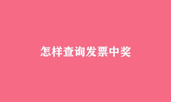 怎样查询发票中奖