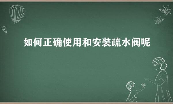 如何正确使用和安装疏水阀呢