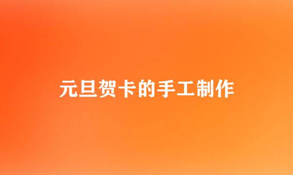 元旦贺卡的手工制作