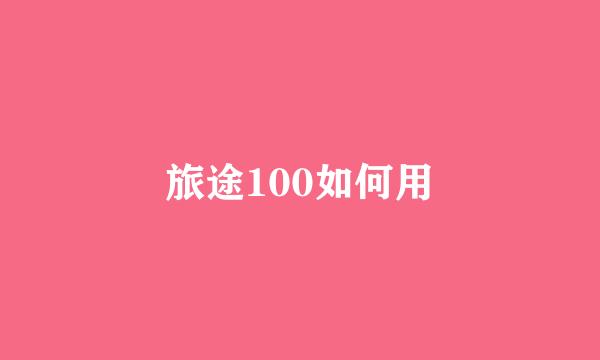 旅途100如何用