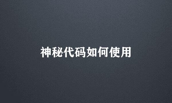 神秘代码如何使用