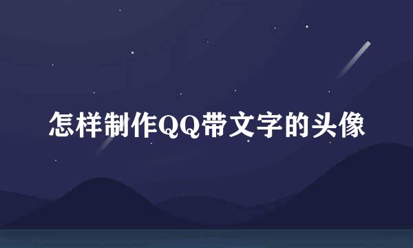 怎样制作QQ带文字的头像