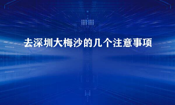 去深圳大梅沙的几个注意事项