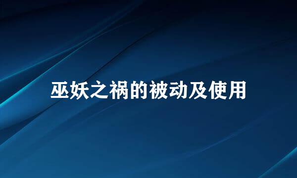 巫妖之祸的被动及使用