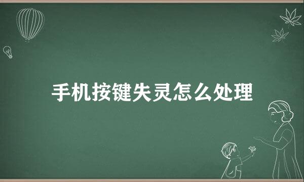 手机按键失灵怎么处理
