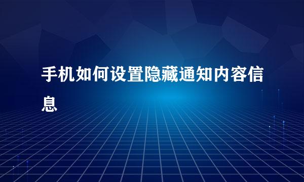 手机如何设置隐藏通知内容信息