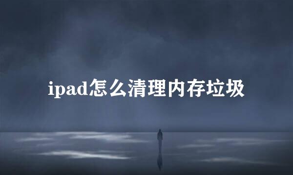 ipad怎么清理内存垃圾