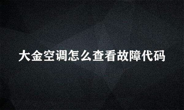 大金空调怎么查看故障代码