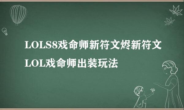 LOLS8戏命师新符文烬新符文LOL戏命师出装玩法