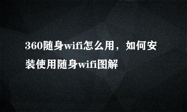 360随身wifi怎么用，如何安装使用随身wifi图解