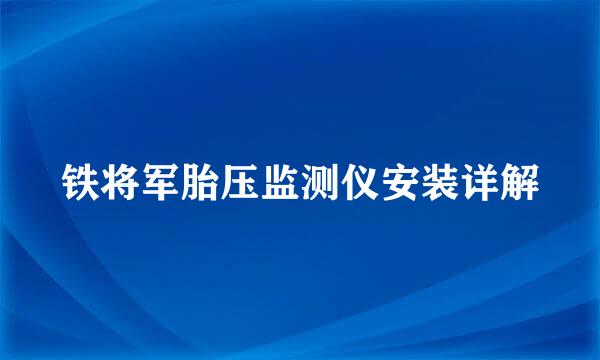 铁将军胎压监测仪安装详解