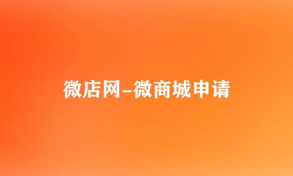 微店网-微商城申请