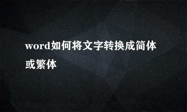 word如何将文字转换成简体或繁体
