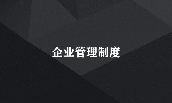 企业管理制度