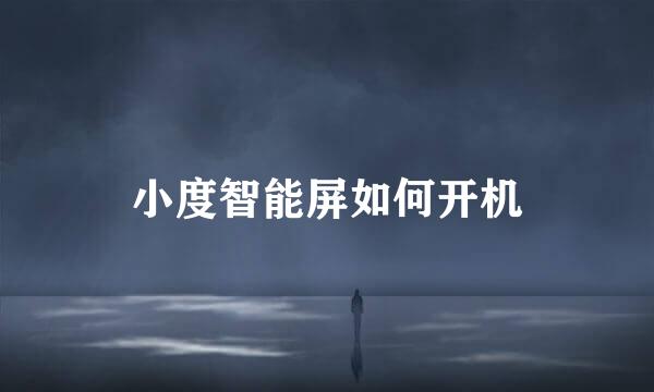 小度智能屏如何开机