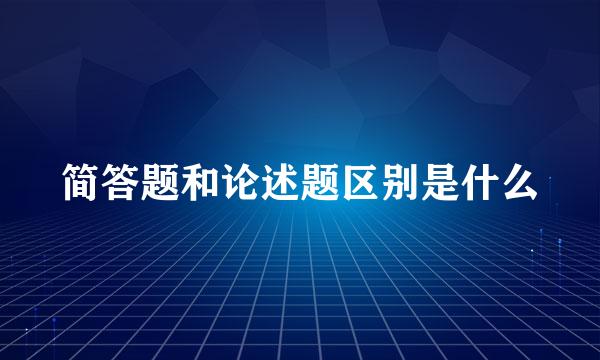 简答题和论述题区别是什么