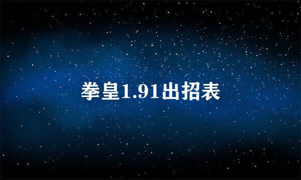 拳皇1.91出招表