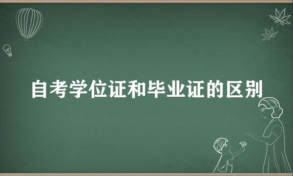 自考学位证和毕业证的区别