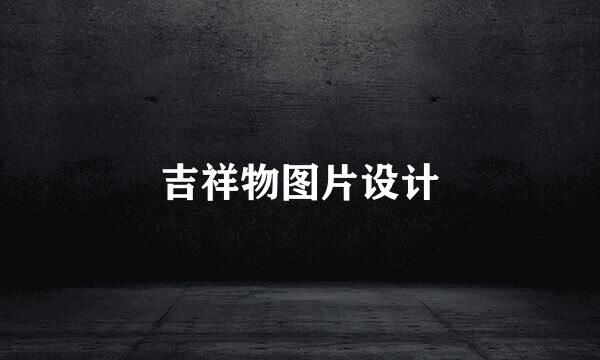 吉祥物图片设计